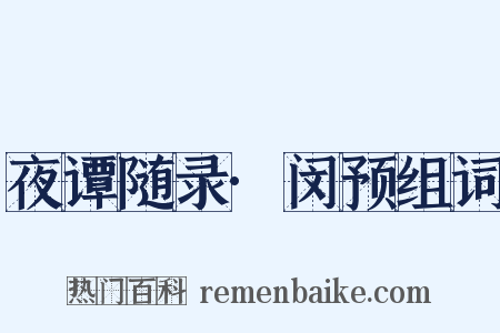 夜谭随录·闵预组词是什么意思的图片